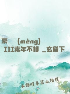 豪門驚夢(mèng) III素年不相遲